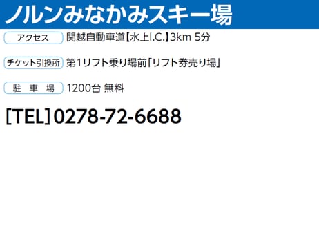 【ノルンみなかみスキー場】大人(中学生以上)リフトナイター券＜全日＞