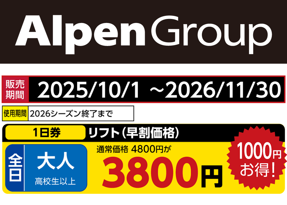 No.692【シャルマン火打スキー場】［早割価格］全日 大人 リフト 1日