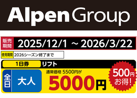 アルペングループ 早割リフト券Plus!!