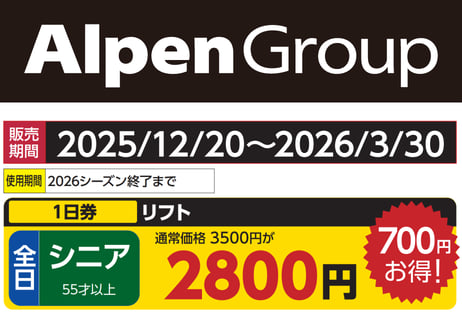 アルペングループ 早割リフト券Plus!!