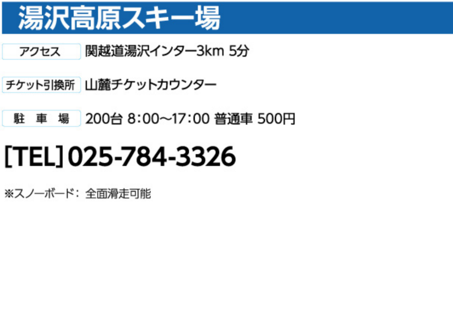No.797【湯沢高原スキー場】全日 小人 リフト 1日券 | アルペン