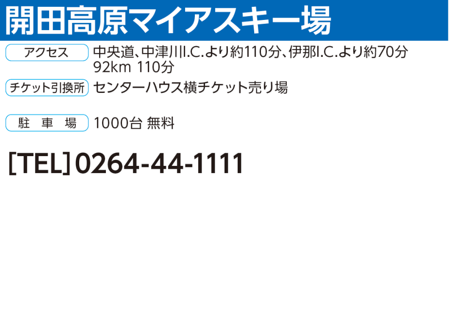 開田高原マイアスキー場】大人(中学生以上)リフト1日券＜全日利用