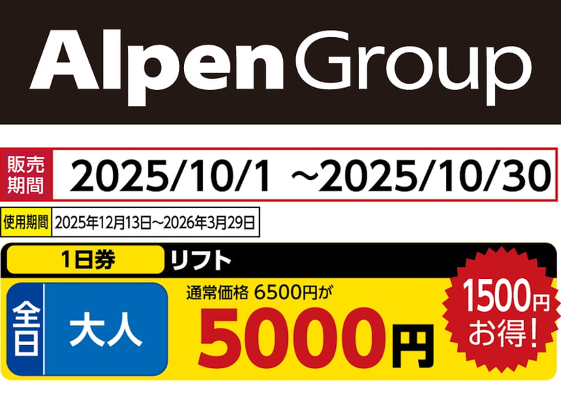 奥利根スノーパーク　リフト券 早割リフト券☆販売開始 | 奥利根スノーパーク【公式】