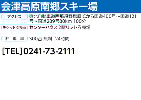 【会津高原南郷スキー場】共通リフト１日券＜全日＞