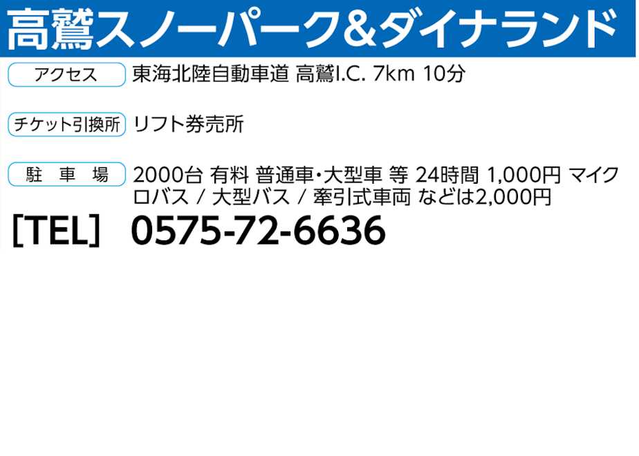 No.749【高鷲スノーパーク＆ダイナランド】全日 大人 ゴンドラリフト