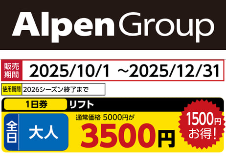 スキーリフト券 2枚セット AlpenGroup 全国96か所のスキー場2025/2026シーズン早割リフト券の発売開始
