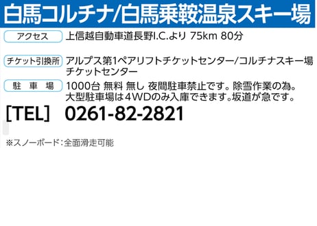 No.715【白馬コルチナ/白馬乗鞍温泉スキー場】全日 大人 共通リフト1日券＋食事券1500円分付　入浴券、レンタル20％割引券付き (中学生以上)