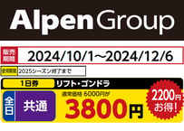 グランデコスノーリゾート】共通リフト・ゴンドラ1日券＜全日 