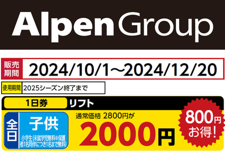 スキーリフト券 2枚セット AlpenGroup CATEGORY 新潟エリア | アルペングループ 早割リフト券Plus!!