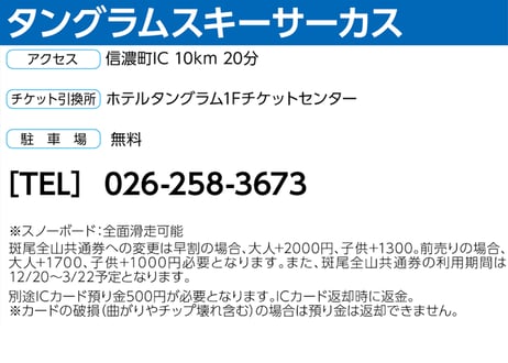 No.703【タングラムスキーサーカス】［前売］全日 大人 リフト １日券