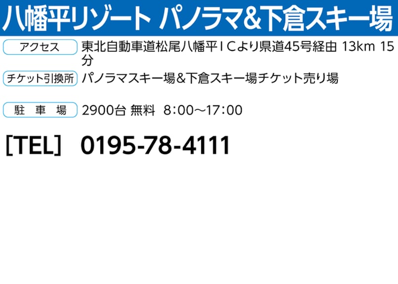 No.608【八幡平リゾート パノラマ＆下倉スキー場】全日 共通 リフト 1