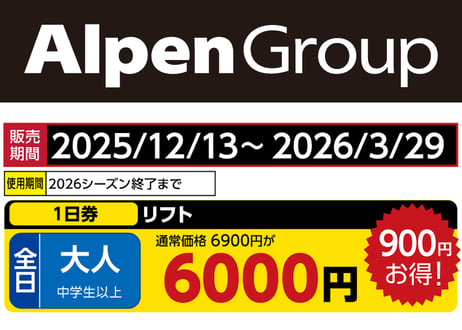 アルペンブリックスキー場　リフト券2枚 池の平温泉 アルペンブリックスキー場リフト券×4枚 【公式通販】