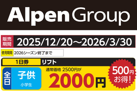アルペングループ 早割リフト券Plus!!
