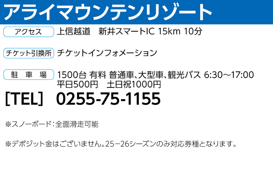 No.687【アライマウンテンリゾート】全日 共通 ゴンドラリフト
