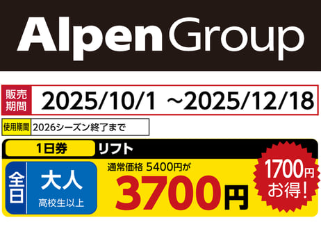 スキーリフト券 2枚セット AlpenGroup CATEGORY 長野エリア | アルペングループ 早割リフト券Plus!!