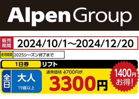 アルペングループ 早割リフト券Plus!!
