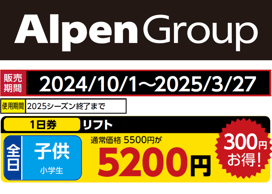 【サンメドウズ清里スキー場】子供(小学生)リフト1日券＜全日＞ アルペングループ 早割リフ...
