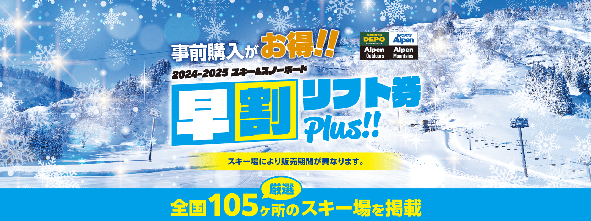 FAQ | アルペングループ 早割リフト券Plus!!