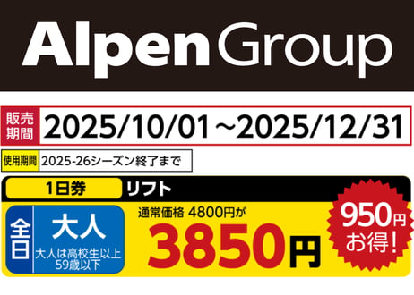 CATEGORY 長野エリア | アルペングループ 早割リフト券Plus!!