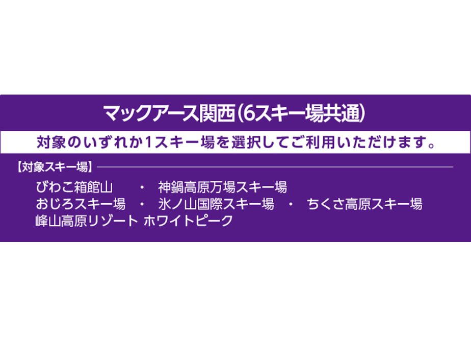 No.777【マックアース関西（6スキー場共通）】全日 共通 全日 共通