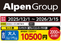 No.691【アライマウンテンリゾート】全日 大人 ゴンドラリフト 【親子セット】エコノミークラス1日券　 (大人:19歳以上/子供：7～18歳)
