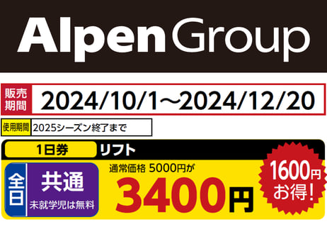 スキーリフト券 2枚セット AlpenGroup CATEGORY 東北エリア | アルペングループ 早割リフト券Plus!!