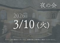 【仮面舞踏会ポラリア】3月10日(火) 夜の会