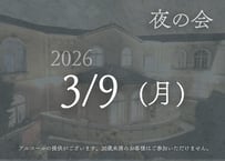 【仮面舞踏会ポラリア】3月9日(月) 夜の会
