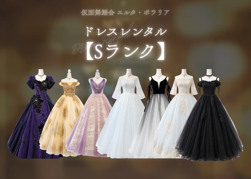 ドレスレンタル【Sランク】2026年11月エルタ・ポラリア | 仮面舞踏会