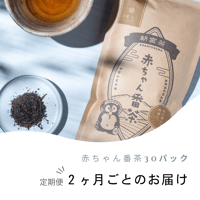 【2ヶ月に1回】赤ちゃん番茶・定期便（10パック×3袋）