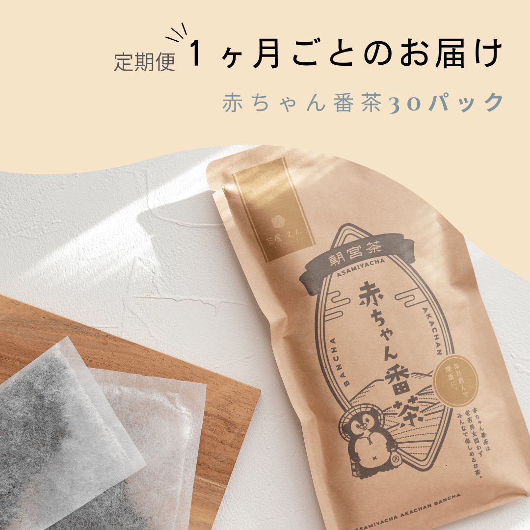 定期便】赤ちゃん番茶 10パック×3袋 (計30パック) | 茶屋 えん