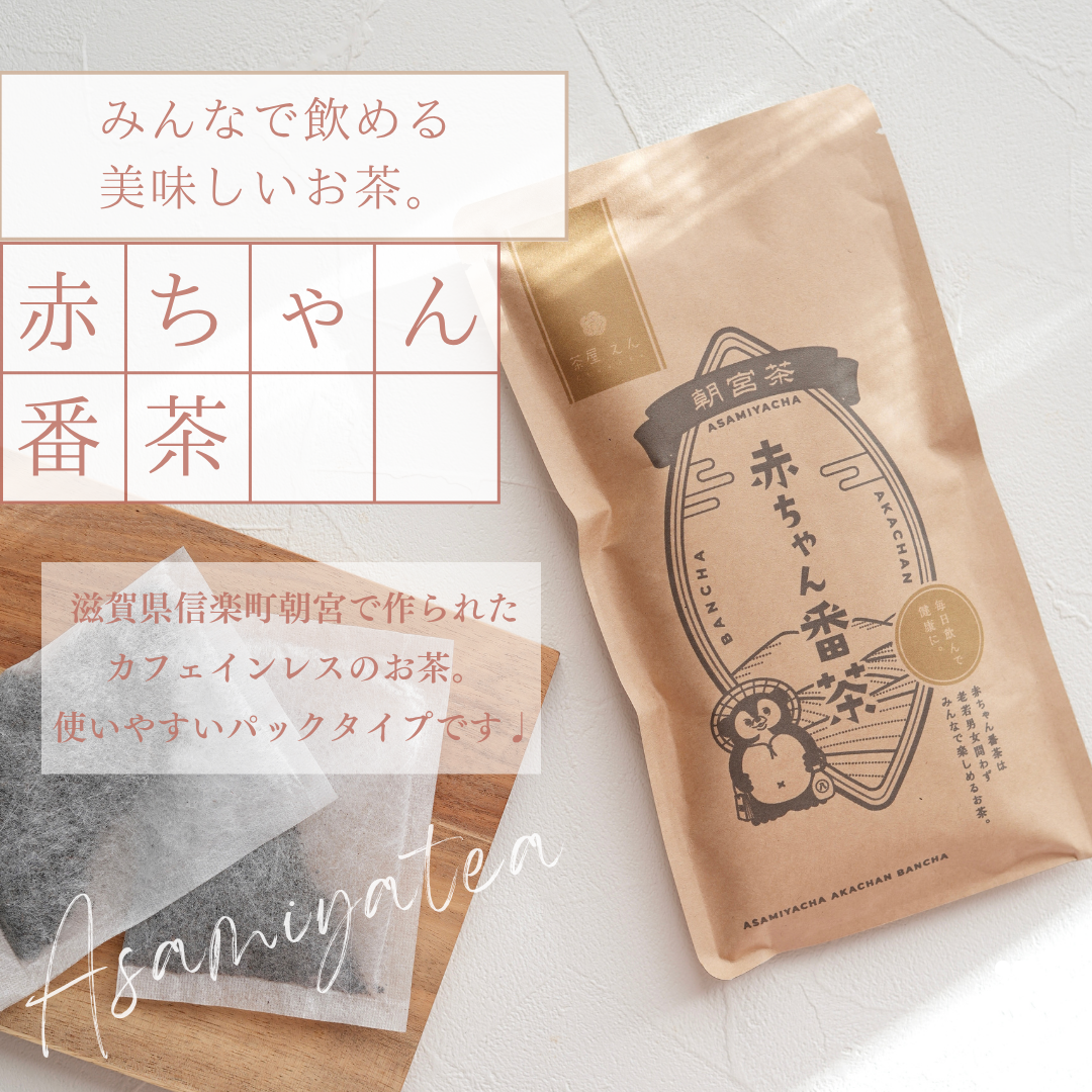 赤ちゃん番茶 10パック | 茶屋 えん