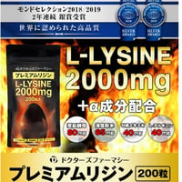 プレミアムリジン2000mg200粒入