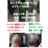 ローズマリーヘッドスパスプレー100ml 1本