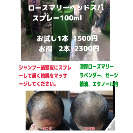 ローズマリーヘッドスパスプレー100ml 1本