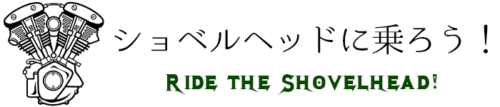 ショベルヘッドに乗ろう！