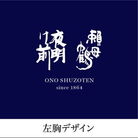 夜明け前・頼母鶴　オリジナルＴシャツ