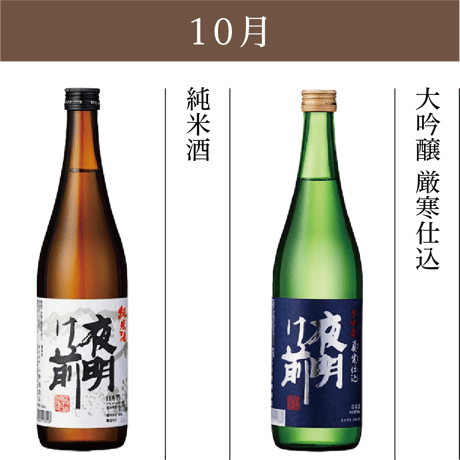 夜明け前づくしの一年間満足コース【定期便：毎月お届け】