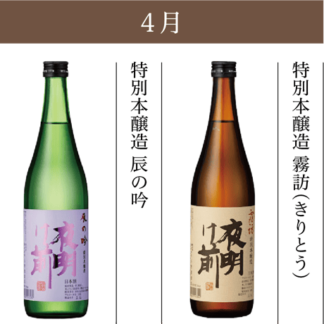 夜明け前づくしの一年間満足コース【定期便：毎月お届け】