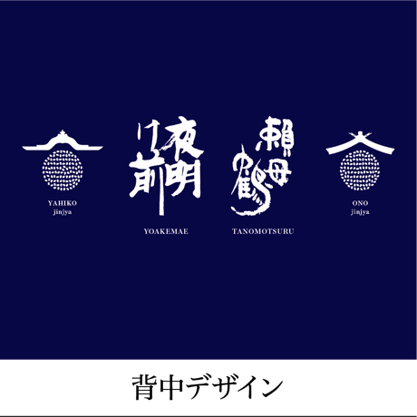 夜明け前・頼母鶴　オリジナルＴシャツ