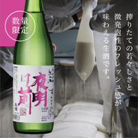 純米吟醸 生一本 しずくどり【生酒】 720ml