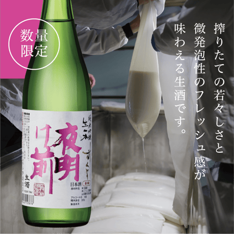 純米吟醸 生一本 しずくどり【生酒】 720ml