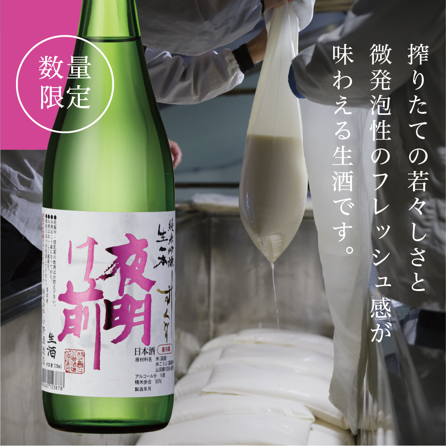 純米吟醸 生一本 しずくどり【生酒】 720ml | 「夜明け前」蔵元直送