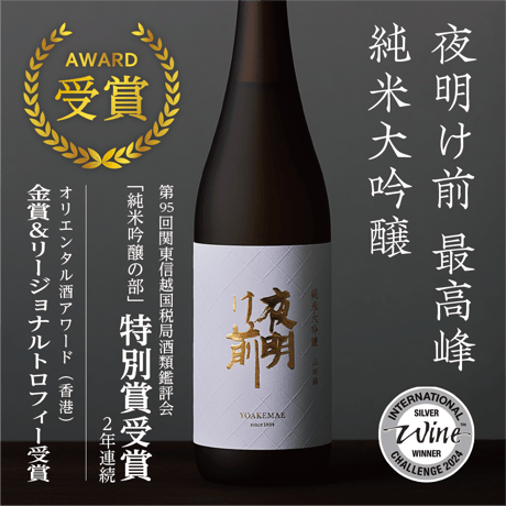夜明け前最高峰 【2024受賞酒プレミアムセット】