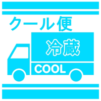 クール便で送る