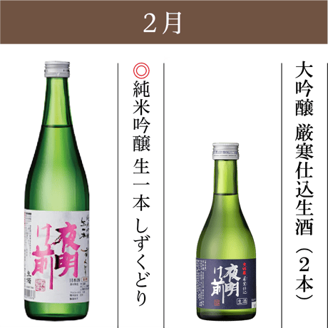 夜明け前づくしの一年間満足コース【定期便：毎月お届け】