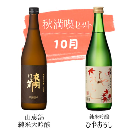 夜明け前 一年間充実コース【定期便：2ヶ月に1回お届け】