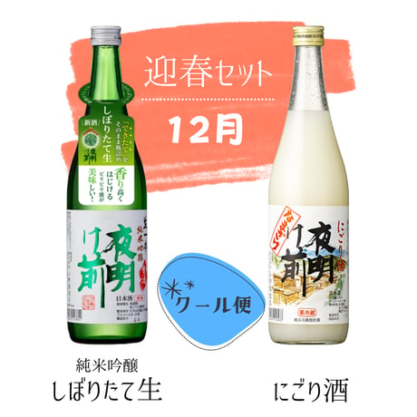 夜明け前 一年間充実コース【定期便：2ヶ月に1回お届け】
