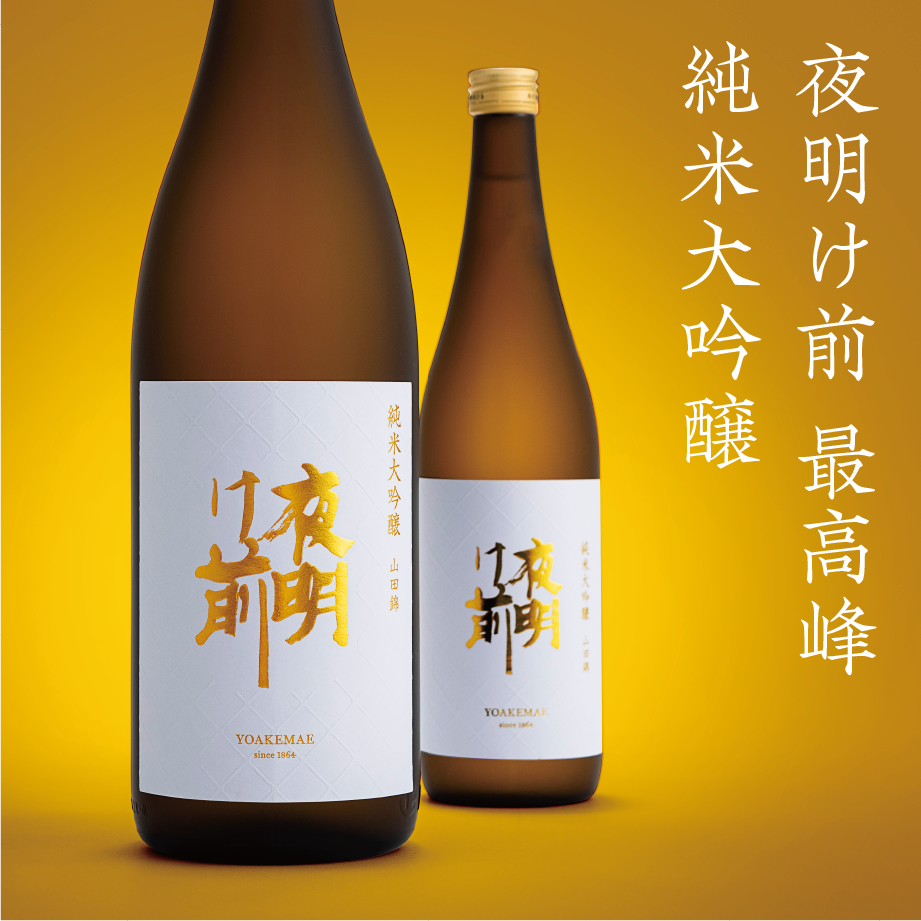 OSAチャンピオン受賞】 純米大吟醸 《化粧箱入》 720ml | 「夜明け前