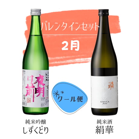 夜明け前 一年間充実コース【定期便：2ヶ月に1回お届け】